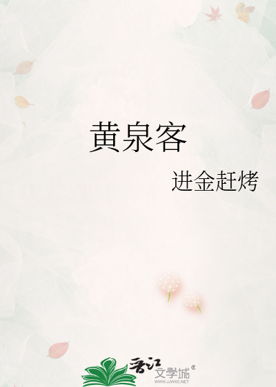 黄泉客