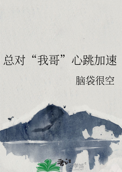 总对“我哥”心跳加速