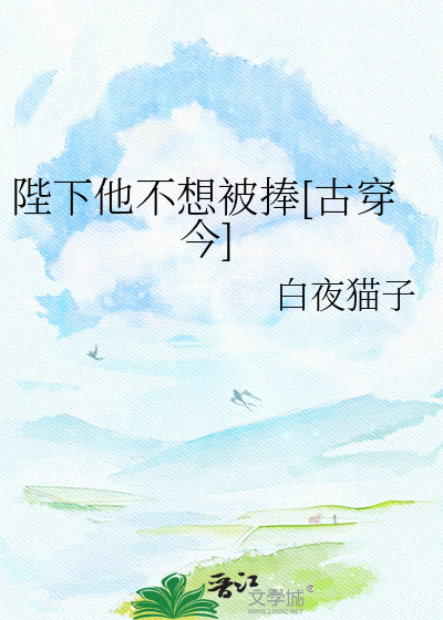陛下他不想被捧[古穿今]