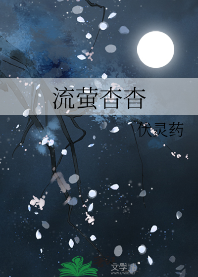 流萤杳杳