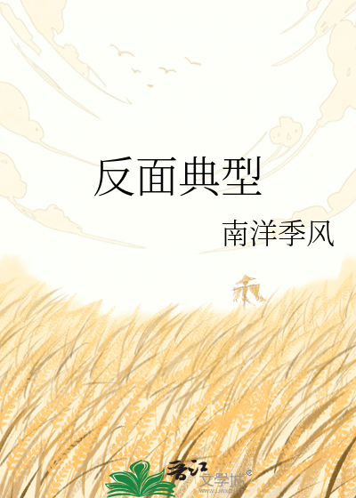 反面典型