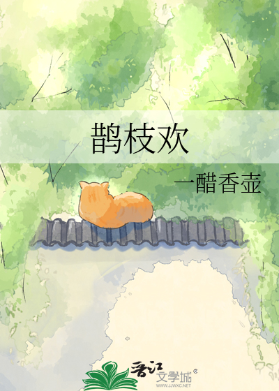 鹊枝欢