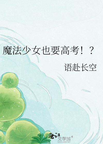 魔法少女也要高考！？