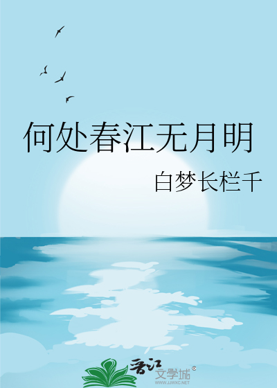 何处春江无月明