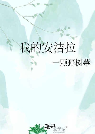 我的安洁拉
