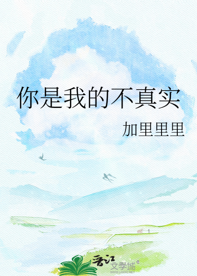 你是我的不真实