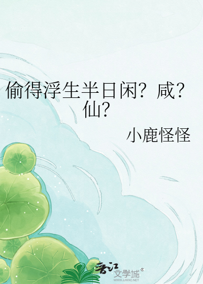 偷得浮生半日闲？咸？仙？