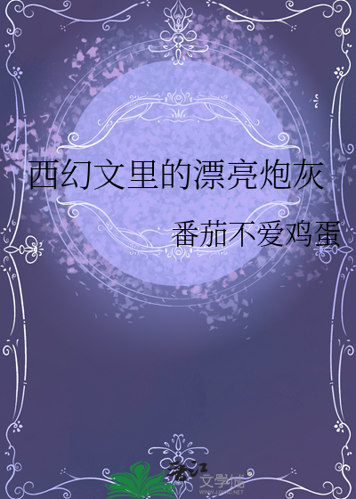 西幻文里的漂亮炮灰