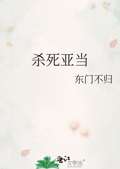 杀死亚当