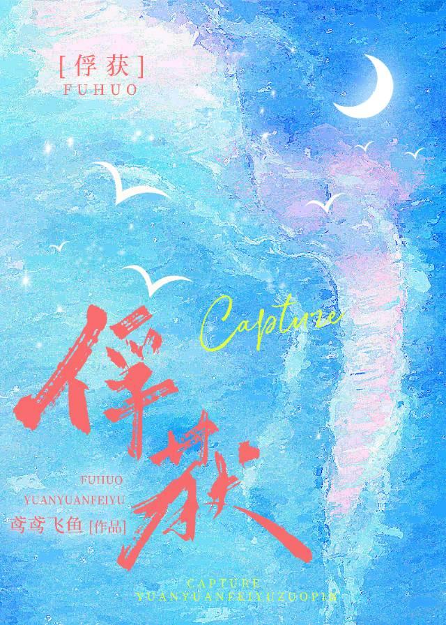俘获