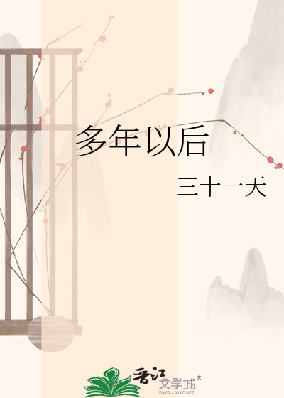 多年以后
