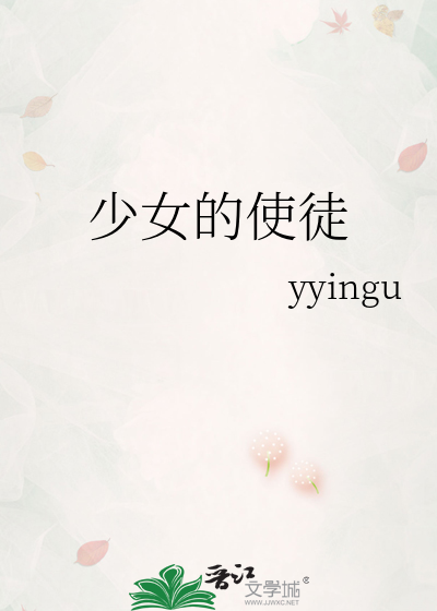 少女的使徒