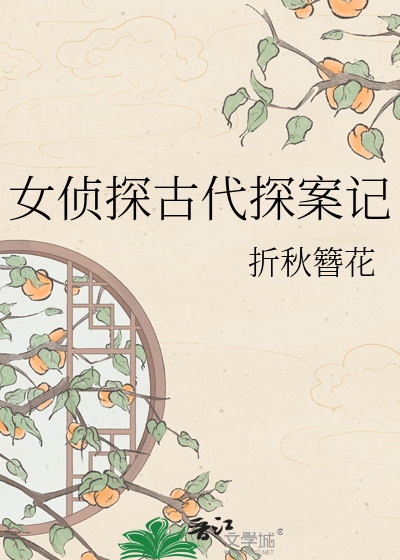 女侦探古代探案记