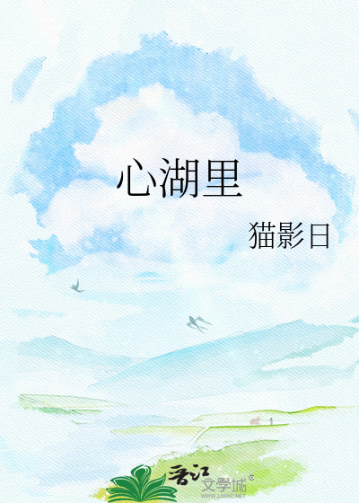 心湖里