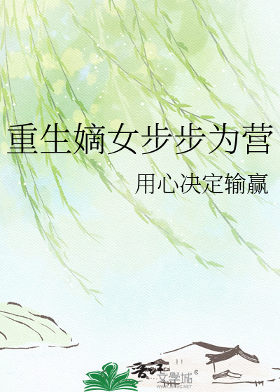 重生嫡女步步为营