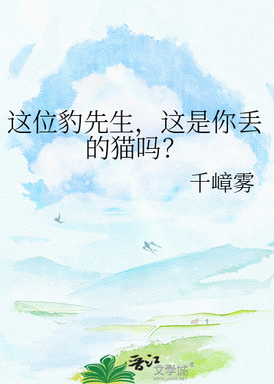 这位豹先生，这是你丢的猫吗？