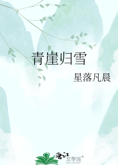 青崖归雪
