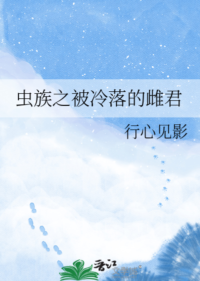 虫族之被冷落的雌君
