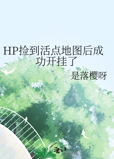 HP捡到活点地图后成功开挂了