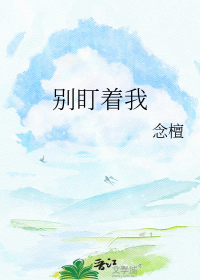 别盯着我