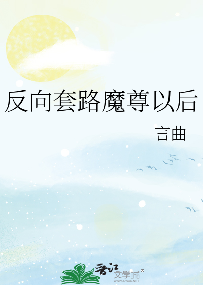 反向套路魔尊以后