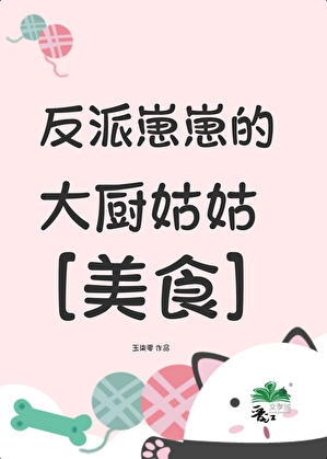 反派崽崽的大厨姑姑[美食]
