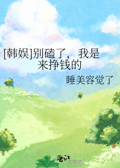[韩娱]别磕了，我是来挣钱的