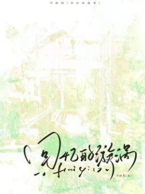 回忆的漩涡