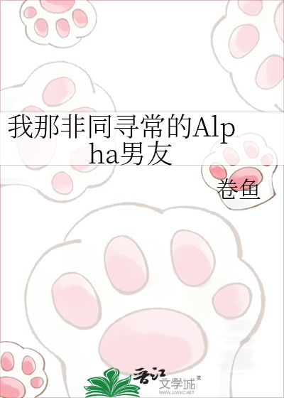 我那非同寻常的Alpha男友