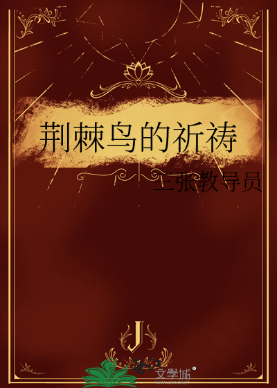 荆棘鸟的祈祷