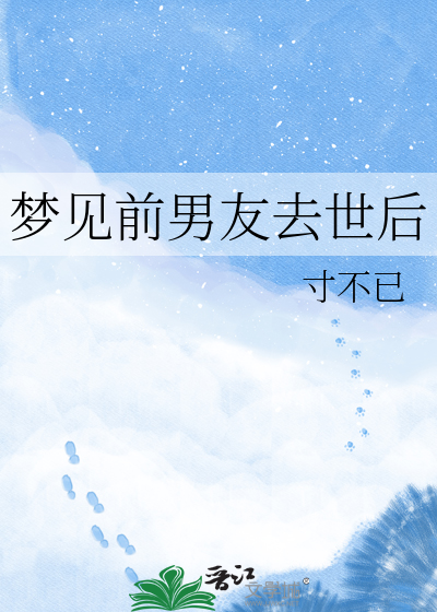 梦见前男友去世后