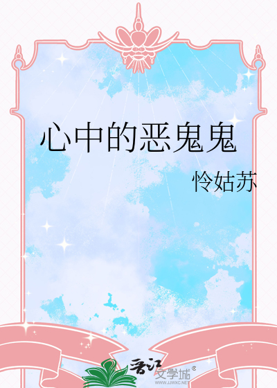心中的恶鬼鬼
