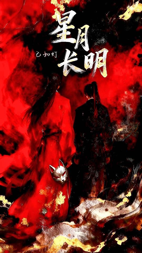 星月长明