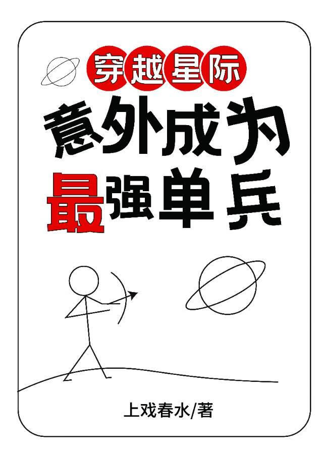穿越星际意外成为最强单兵
