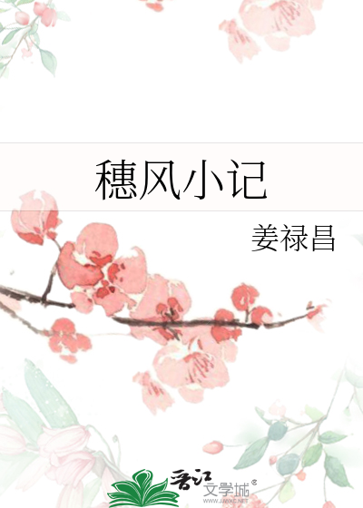 穗风小记