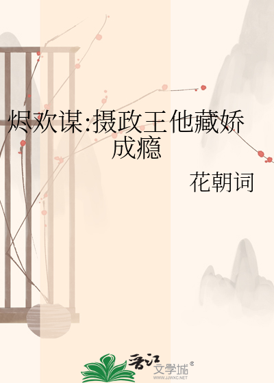 烬欢谋:摄政王他藏娇成瘾