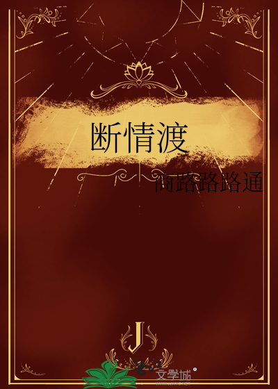 断情渡