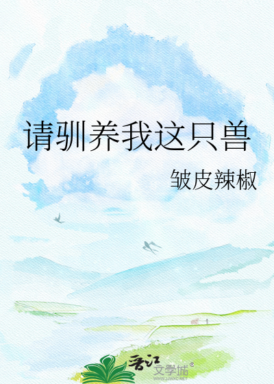 请驯养我这只兽