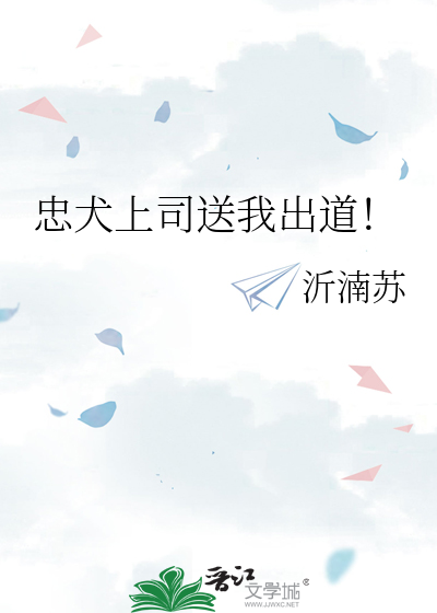 忠犬上司送我出道！