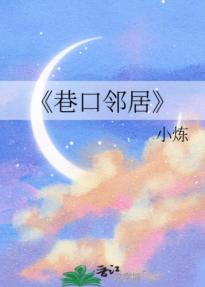 《巷口邻居