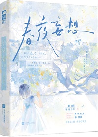 春夜妄想