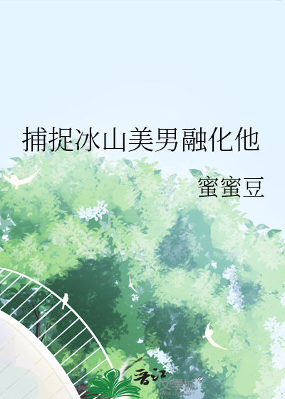 捕捉冰山美男融化他