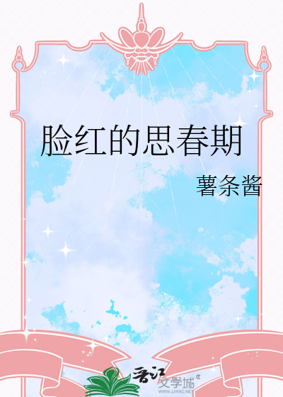 脸红的思春期