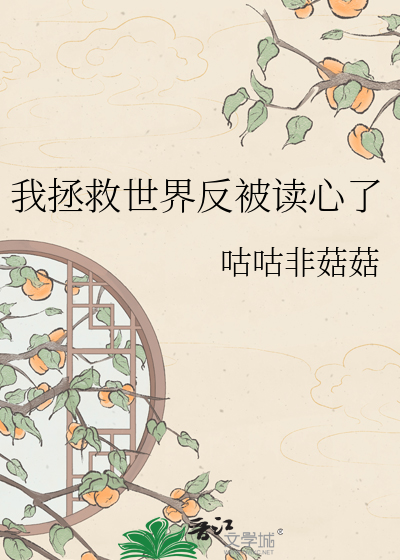 我拯救世界反被读心了