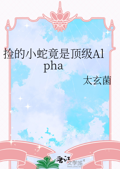 捡的小蛇竟是顶级Alpha