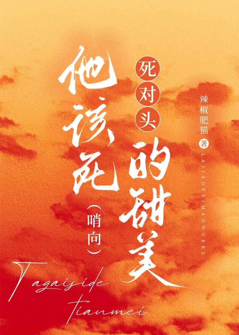 宿敌他该死的甜美