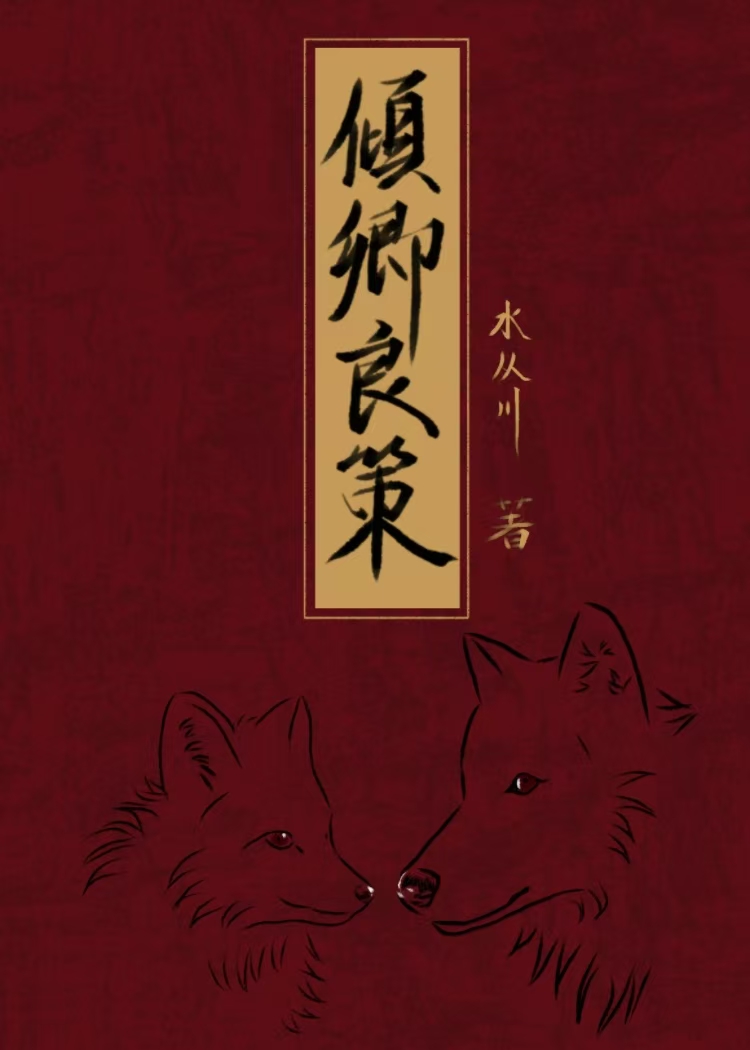 将军慕君不轻言