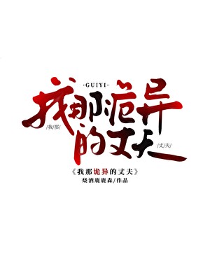 我那诡异的丈夫
