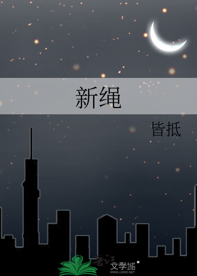 新绳