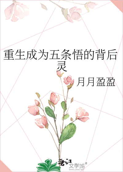 重生成为五条悟的背后灵